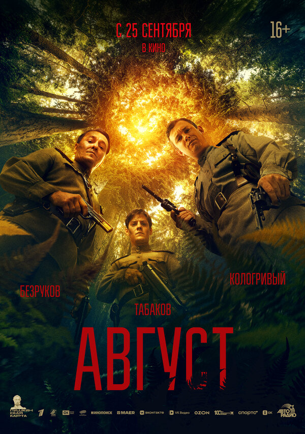 Август 2025 постер